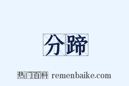 分蹄是什么意思的图片
